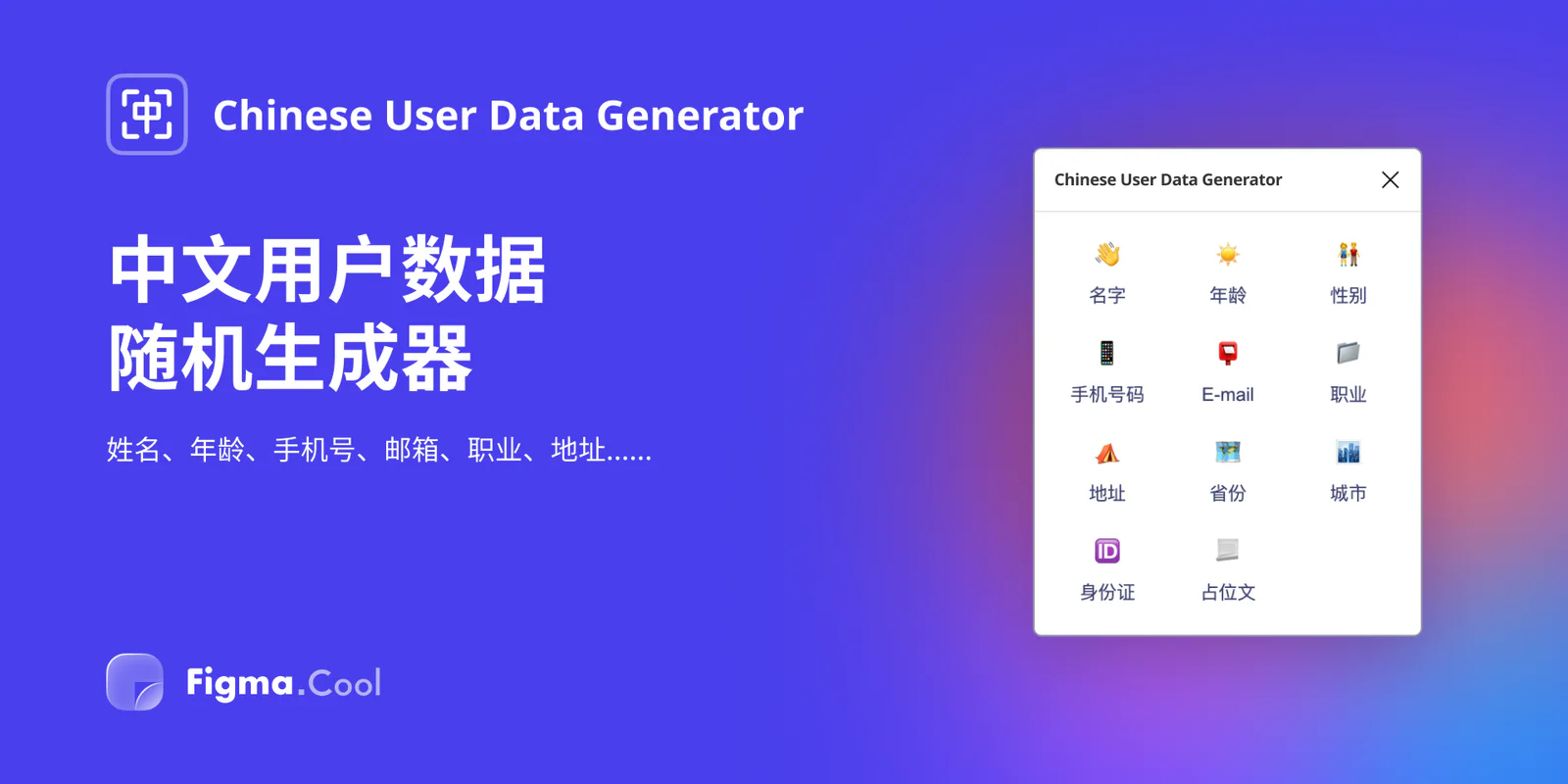 Chinese User Data Generator Figma 插件详情预览图
