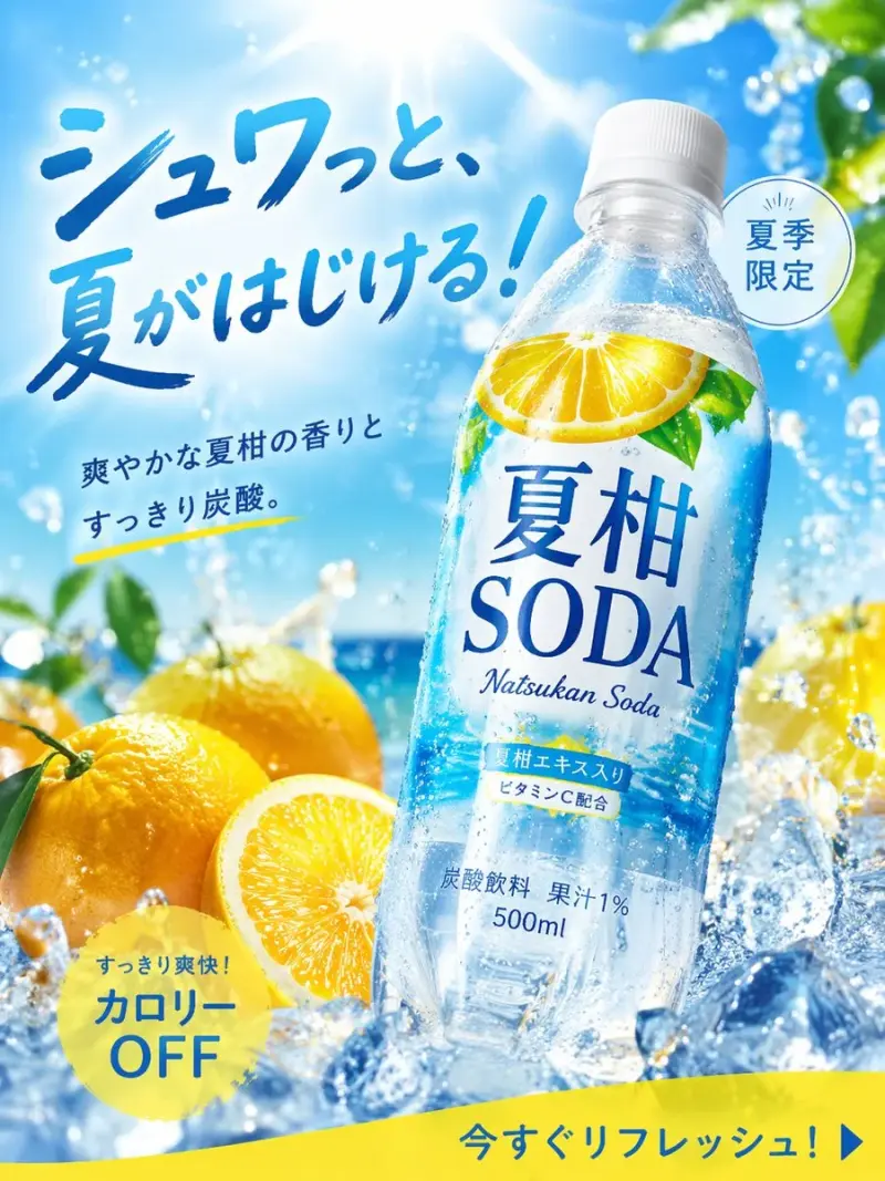 画像生成: 商品広告写真, 夏にぴったりの季節商品, 炭酸飲料, 名称="夏柑SODA", 形状=ペットボトル500ml, 2025年に飲料広告として高CTAだったデザインをリ
