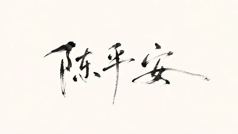 极简水墨书法签名（图 1）