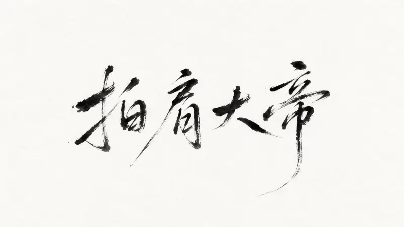 极简水墨书法签名（图 2）