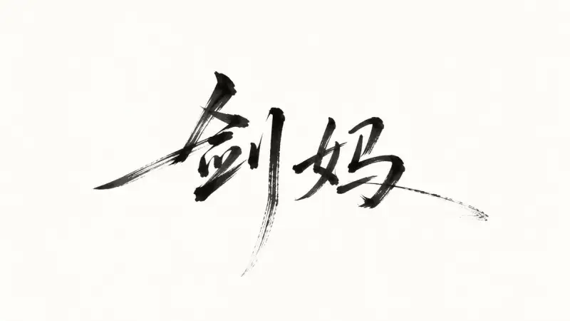 极简水墨书法签名（图 4）