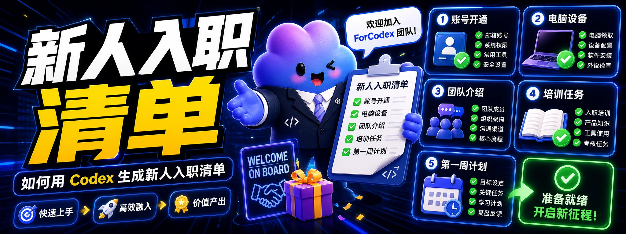 如何用 Codex 生成新人入职清单