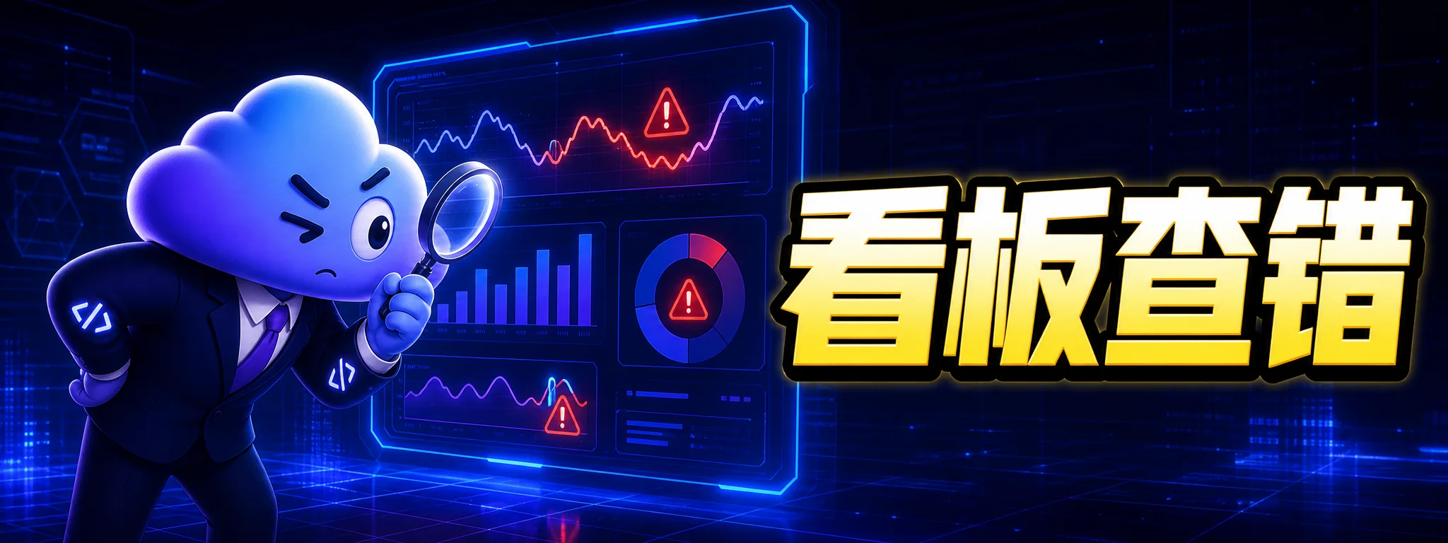如何用 Codex 检查数据看板是否有误导