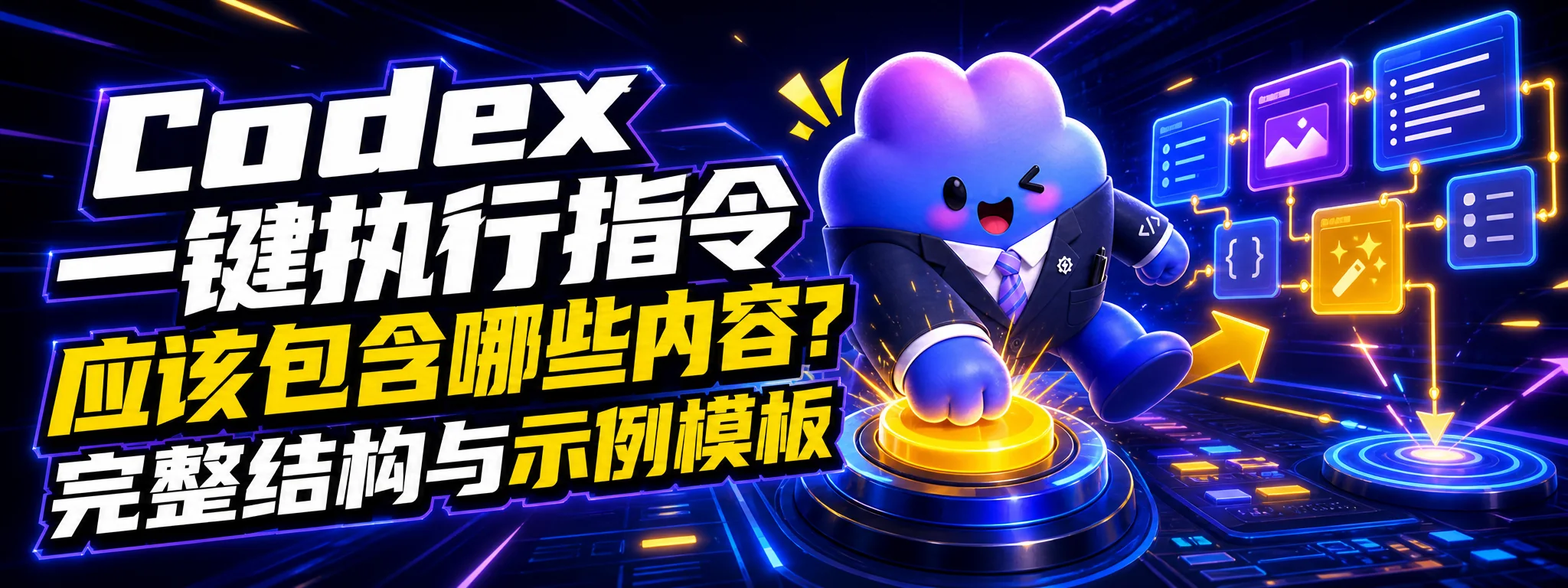 Codex 一键执行指令应该包含哪些内容?完整结构与示例模板