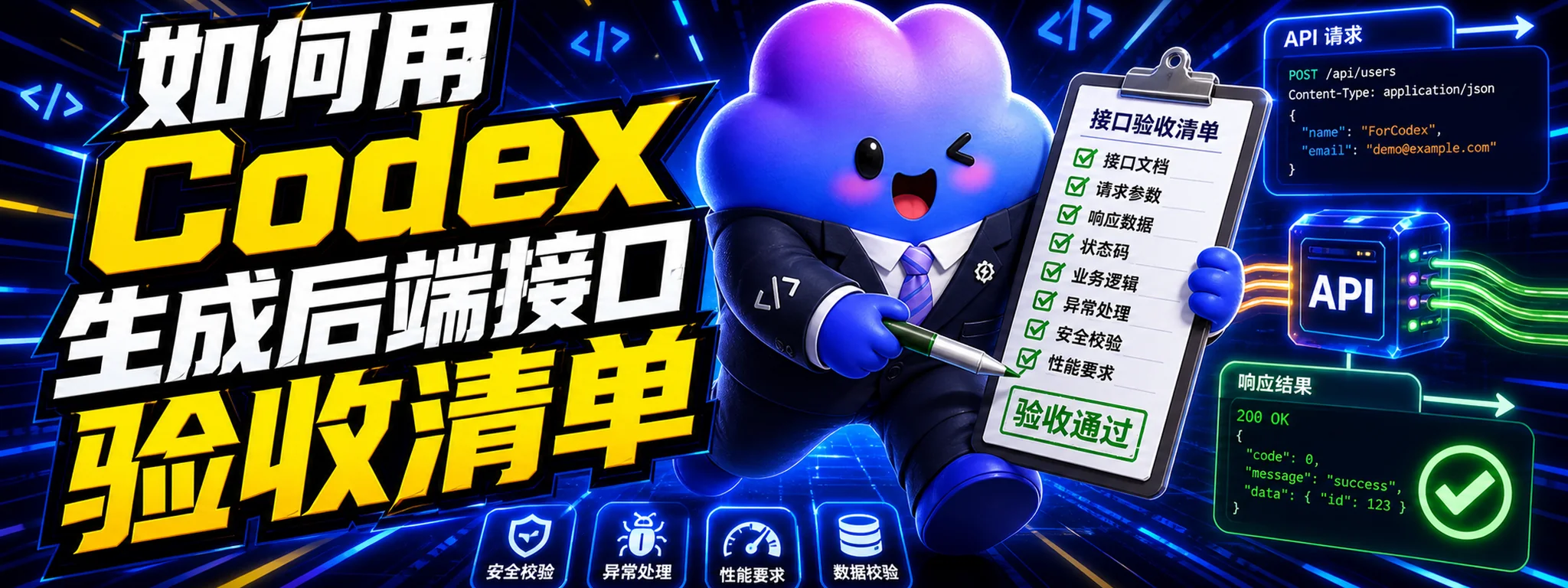 如何用 Codex 生成后端接口验收清单