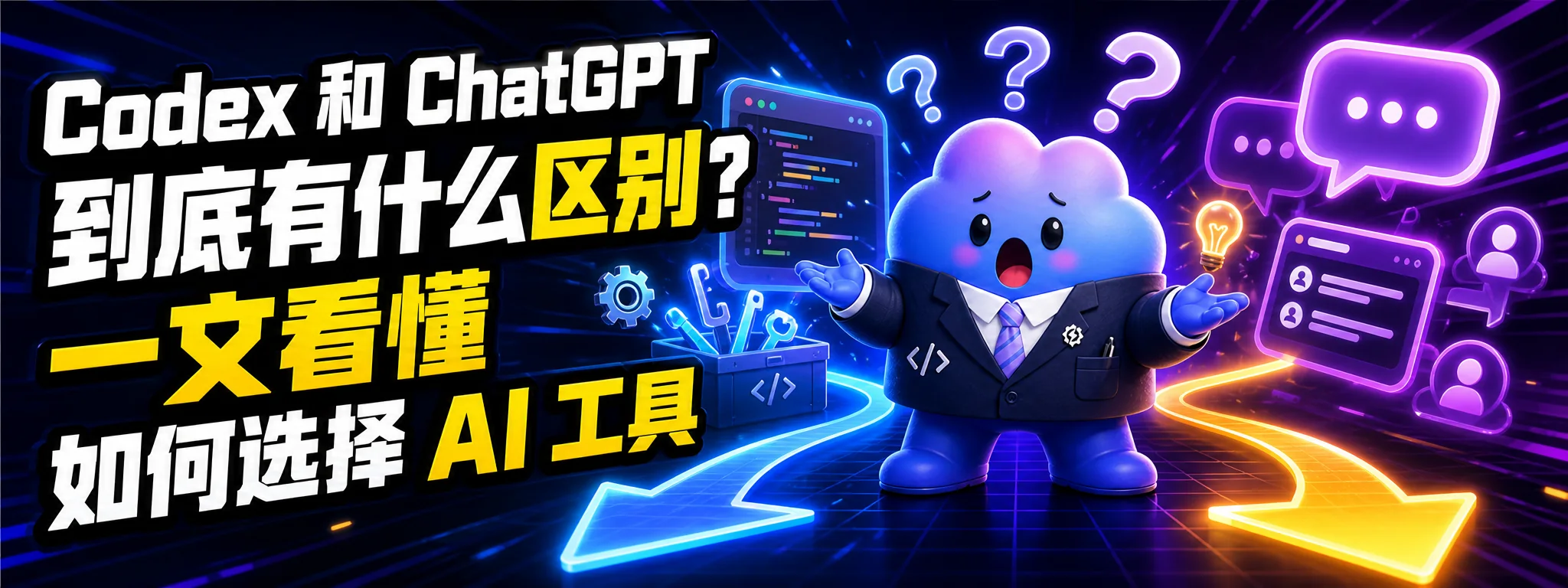 Codex 和 ChatGPT 到底有什么区别?一文看懂如何选择 AI 工具