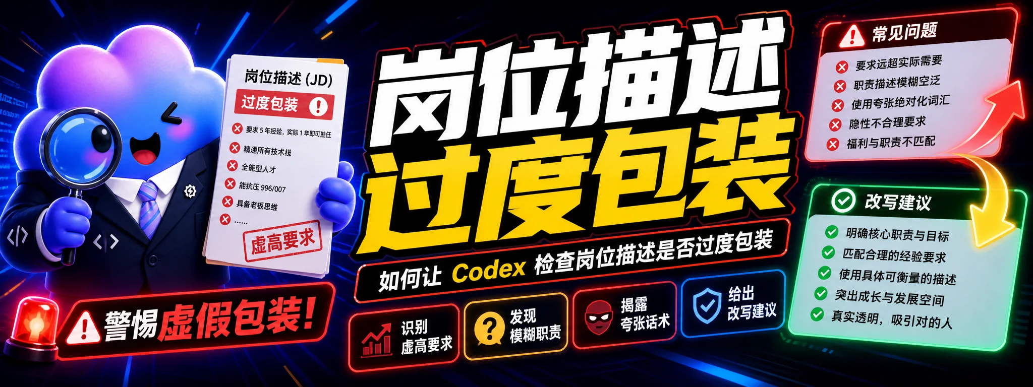 如何让 Codex 检查岗位描述是否过度包装