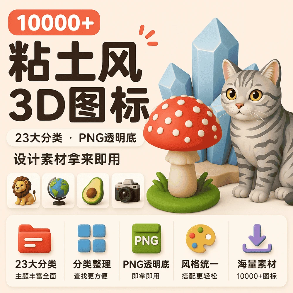 10000+ 粘土风3D图标素材库
